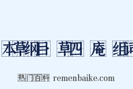 本草纲目·草四·庵䕡组词是什么意思的图片